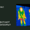 Основные принципы работы тепловизоров - EAGLE