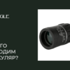 Как выбрать монокуляр: основные характеристики и советы - EAGLE